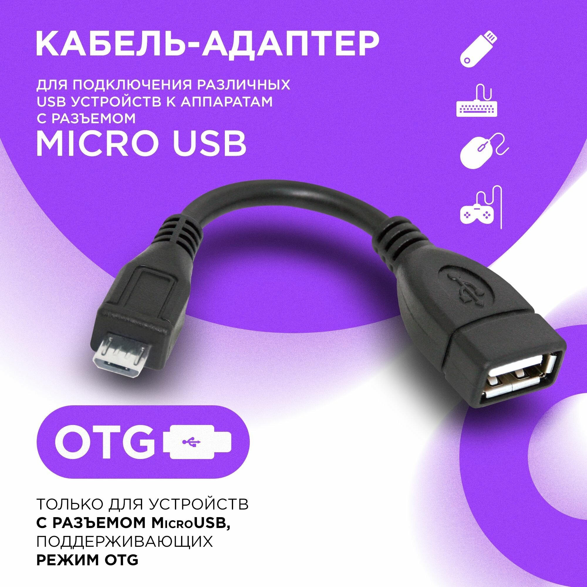 Кабель, переходник (DEFENDER (87300) USB OTG microUSB(M)-USB(F), 8см)