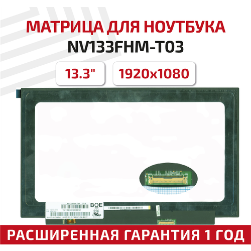 Матрица (экран) для ноутбука NV133FHM-T03, 13.3