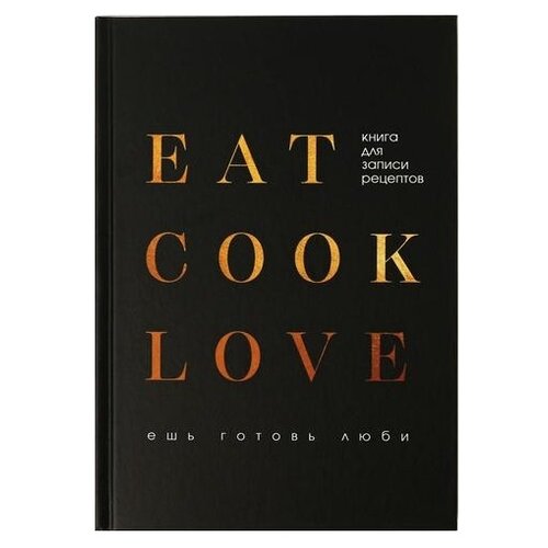 Записная книжка ArtFox Eat cook LOVE 4909581 недатированный, А5, 80 листов, черный