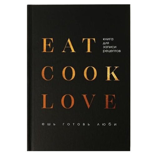 ежедневник россия будни русского мужика 80 листов Записная книжка ArtFox Eat cook LOVE 4909581 недатированный, А5, 80 листов, черный