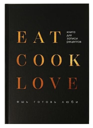 Записная книжка ArtFox Eat cook LOVE" 4909581 недатированный А5 80 листов