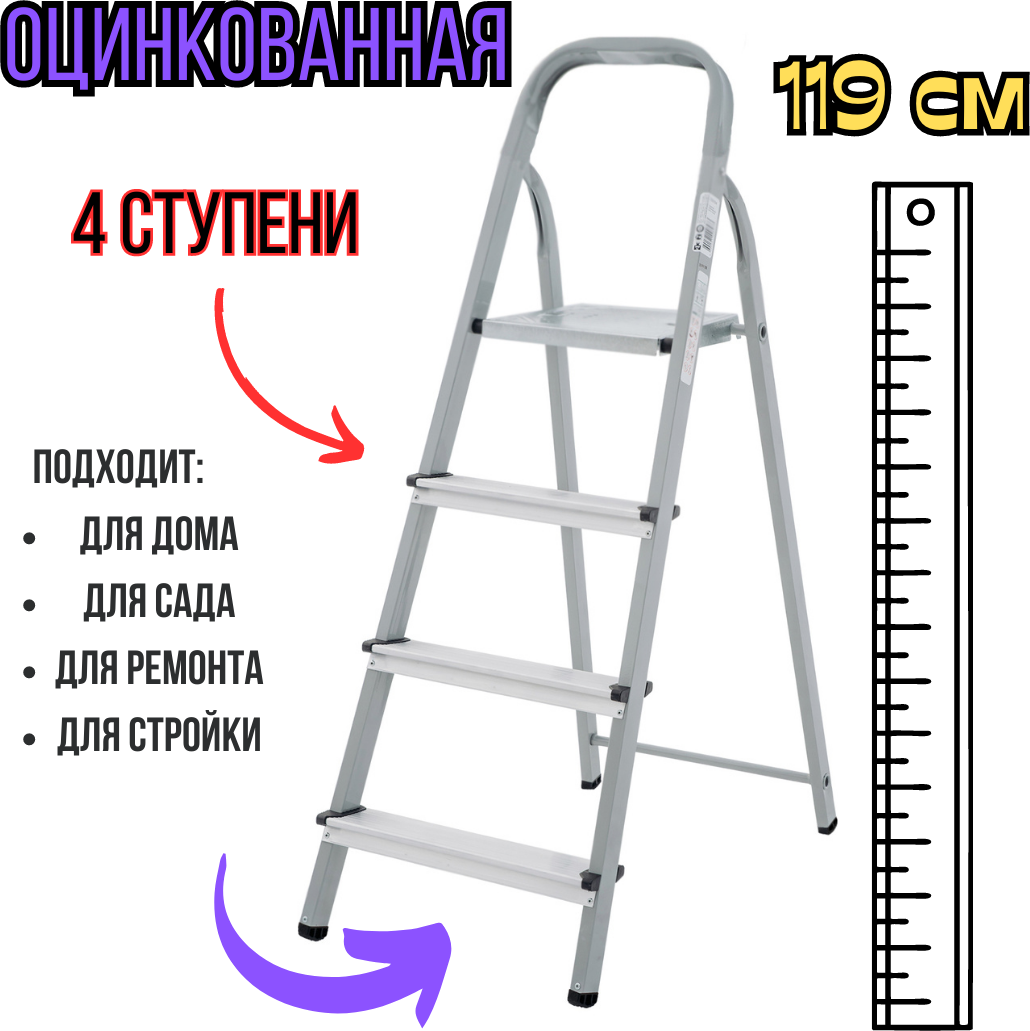 Лестница-стремянка оцинкованная 4 ступени