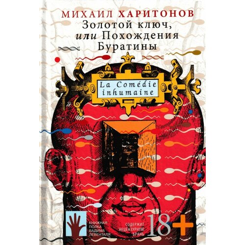 Золотой ключ, или Похождения Буратины. Харитонов Михаил