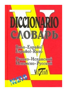 Русско-испанский и испанско-русский словарь (35000 слов). 2-е издание, исправленное и дополненное - фото №1