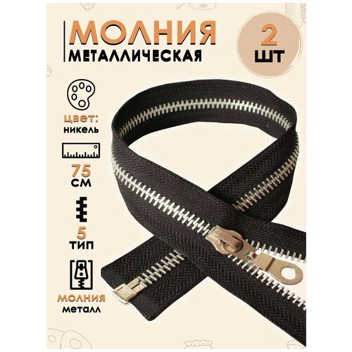 Молния металлическая FGROS Тип 5, автомат, 1 замок 75 см, 2 шт, цвет никель
