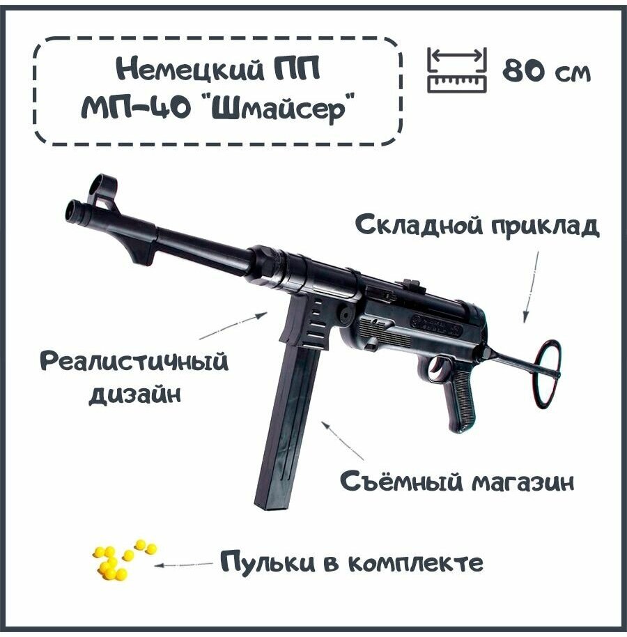 Пистолет-пулемет "Шмайсер MP40" игрушечный на пульках