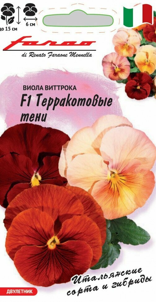 Виола Терракотовые тени F1 Виттрока Гавриш (Анютины глазки)* серия Фарао