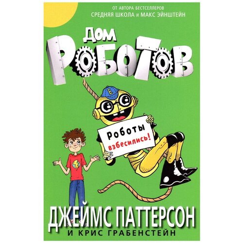 Джеймс Паттерсон, Крис Грабенстейн Дом роботов. Роботы взбесились!