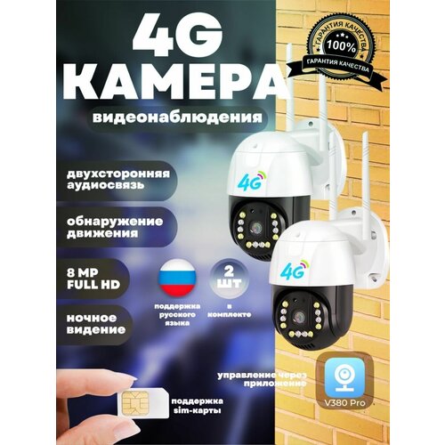 Уличная беспроводная камера 4G сим-карты 2шт 716100₽