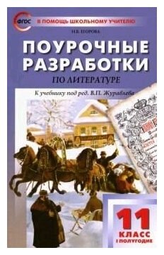 Поурочные разработки по русской литературе за 11 класс. 1-ое полугодие. Универсальное издание