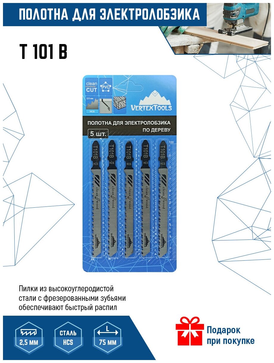 Пилки для электролобзика VertexTools T101B 5шт (полотна) по дереву