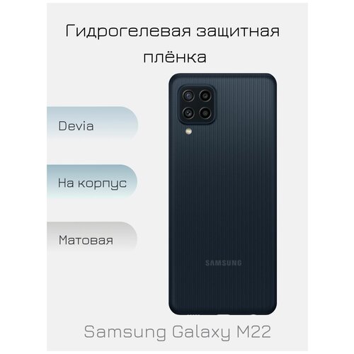 Гидрогелевая пленка для Samsung Galaxy M22 матовая на заднюю панель смартфона