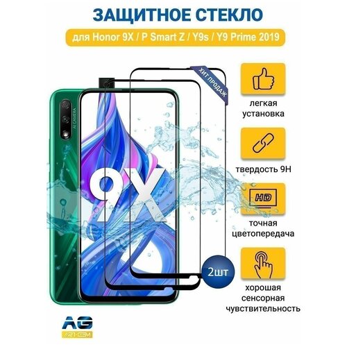 Защитное стекло Honor 9X / P Smart Z 2шт