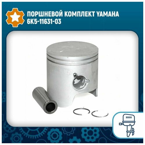 skipper поршень skipper sk6h1 11631 03 стандарт yamaha oem 6h1 11631 03 2005 2017г Поршневой комплект Yamaha 6K5-11631-03