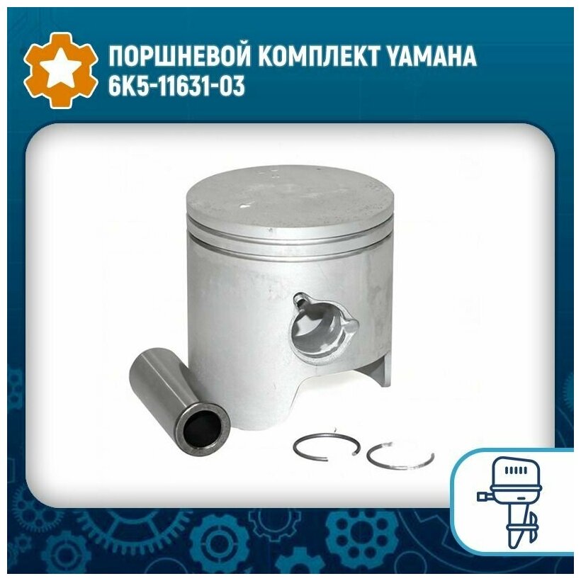 Поршневой комплект Yamaha 6K5-11631-03 — купить в интернет-магазине по ...