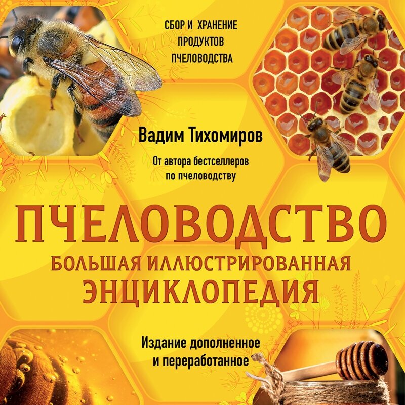 Пчеловодство. Большая иллюстрированная энциклопедия. Издание дополненное и переработанное - фото №2