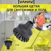 Большая круглая щетка IVAHAVI для пароочистителей Karcher серии SC