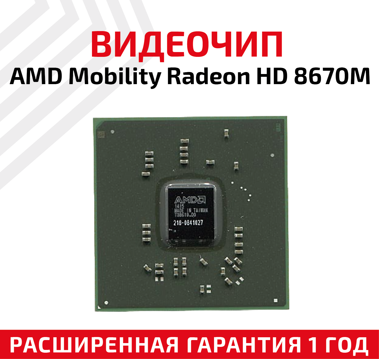 Видеочип 216-0841027 AMD Mobility Radeon HD 8670M