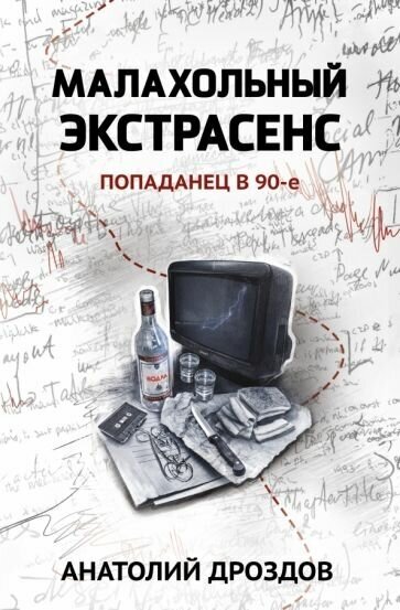 Анатолий дроздов: малахольный экстрасенс. попаданец в 90-е