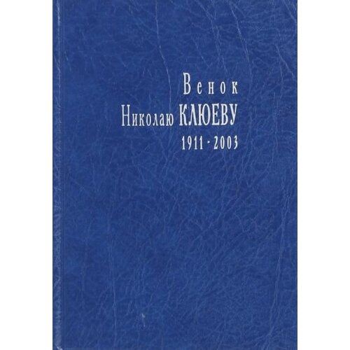 Венок Николаю Клюеву, 1911-2003