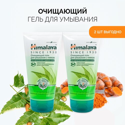 Гель для умывания лица HIMALAYA Herbals с Нимом для проблемной кожи, 150 мл 2 шт.