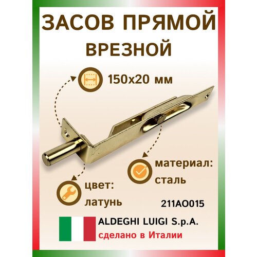 Засов прямой врезной 150х20 мм, цвет: латунь