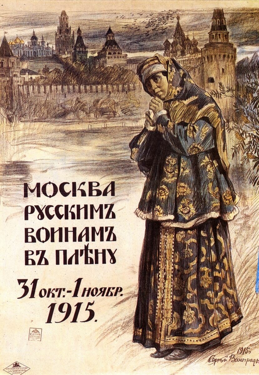 Москва русским воинам в плену, российский постер начала 20 века 20 на 30 см, шнур-подвес в подарок
