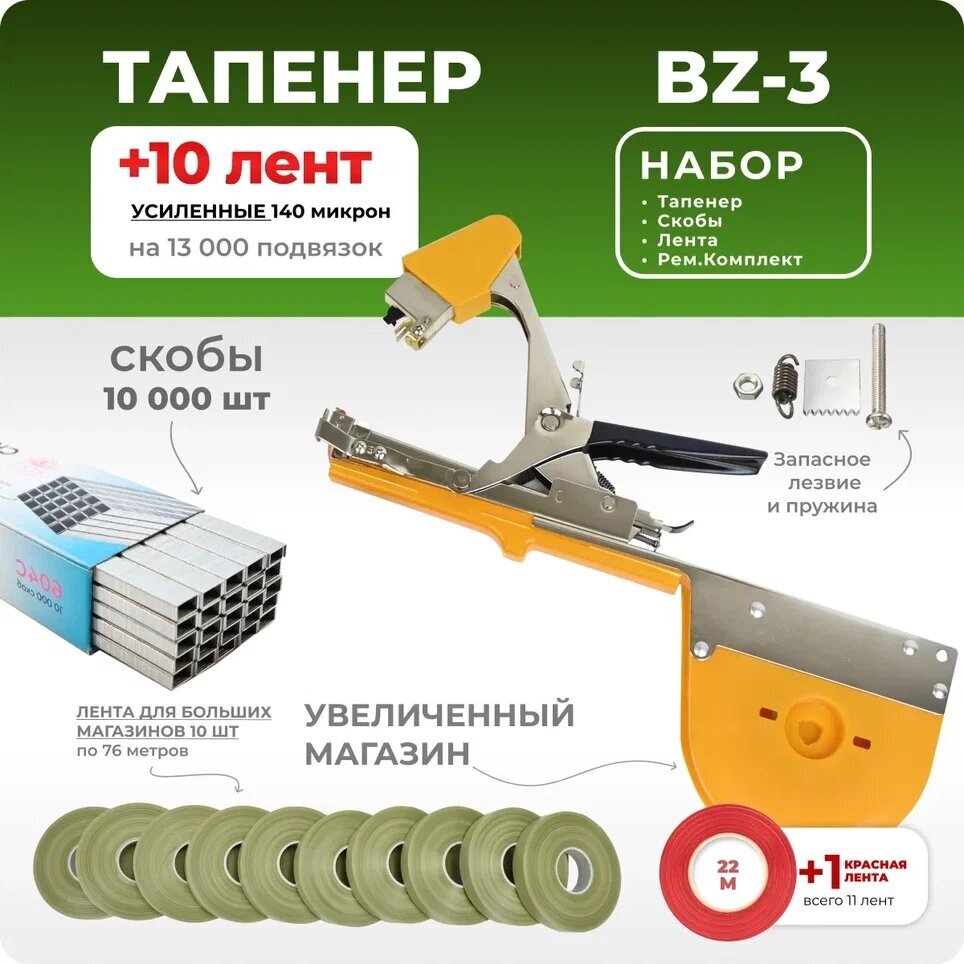 Тапенер для подвязки Bz-3+скобы+10 оливковых лент - фотография № 1