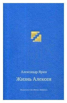 Жизнь Алексея. Диалоги (Ярин Александр Яковлевич) - фото №1