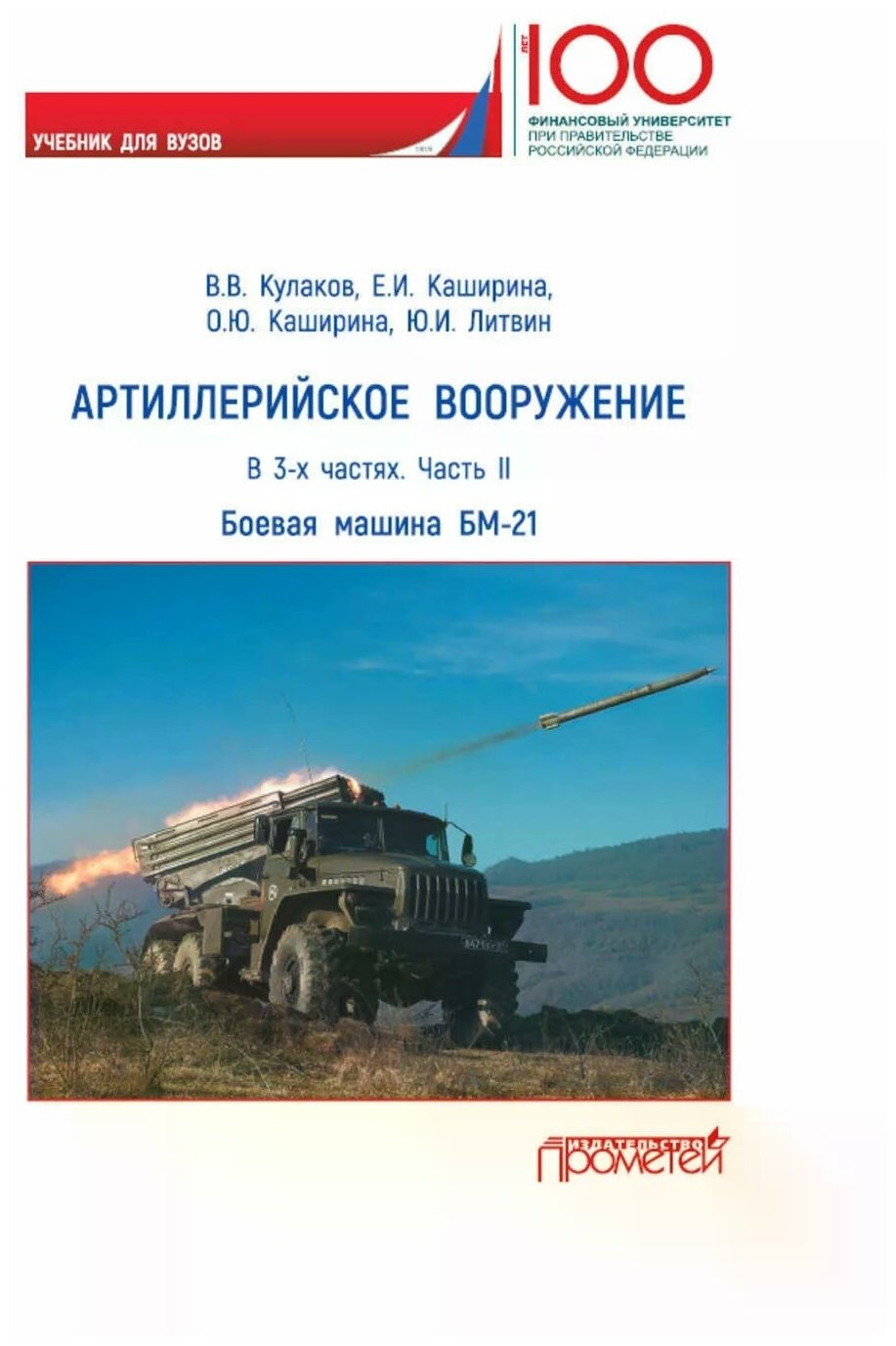 Артиллерийское вооружение. В 3-х частях. Часть 2. Реактивная система заплового огня БМ-21. Учебник - фото №1