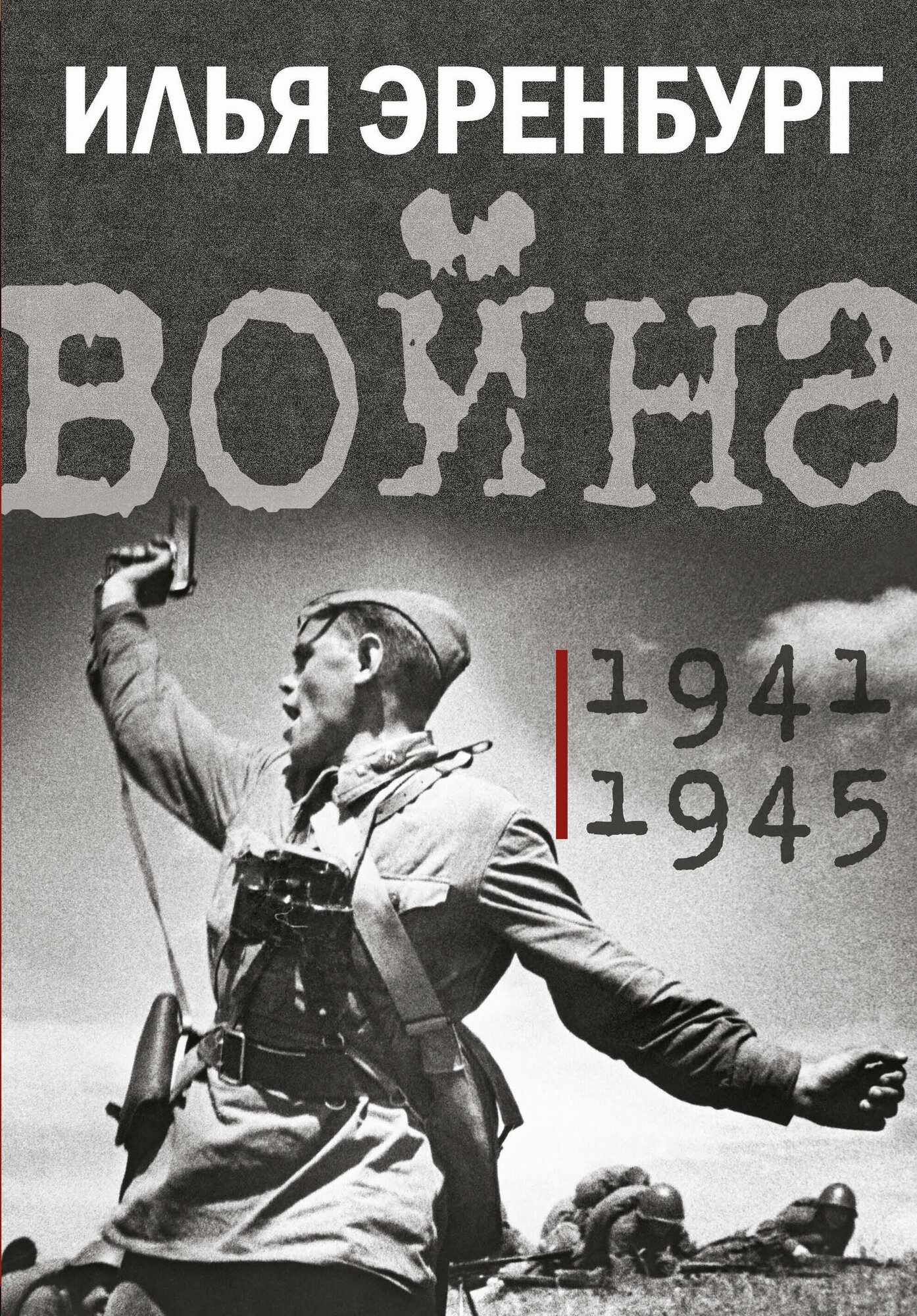 Война. 1941-1945 (Эренбург Илья Григорьевич) - фото №6