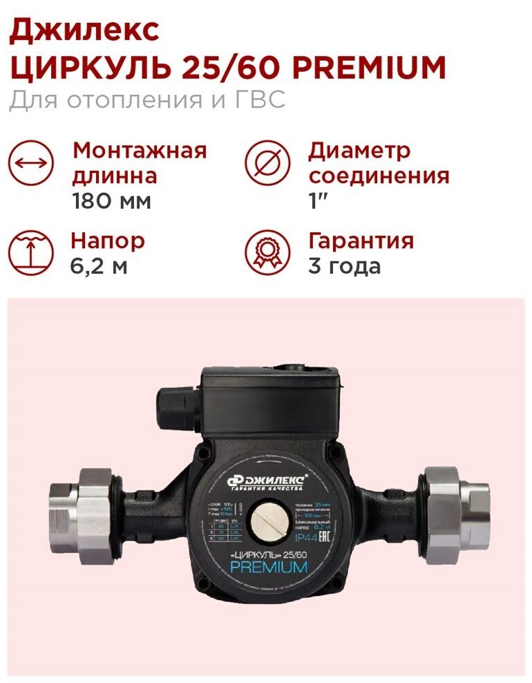 ДЖИЛЕКС Насос циркуляционный Джилекс циркуль 25/60 PREMIUM 70 л/м H - 6,2м