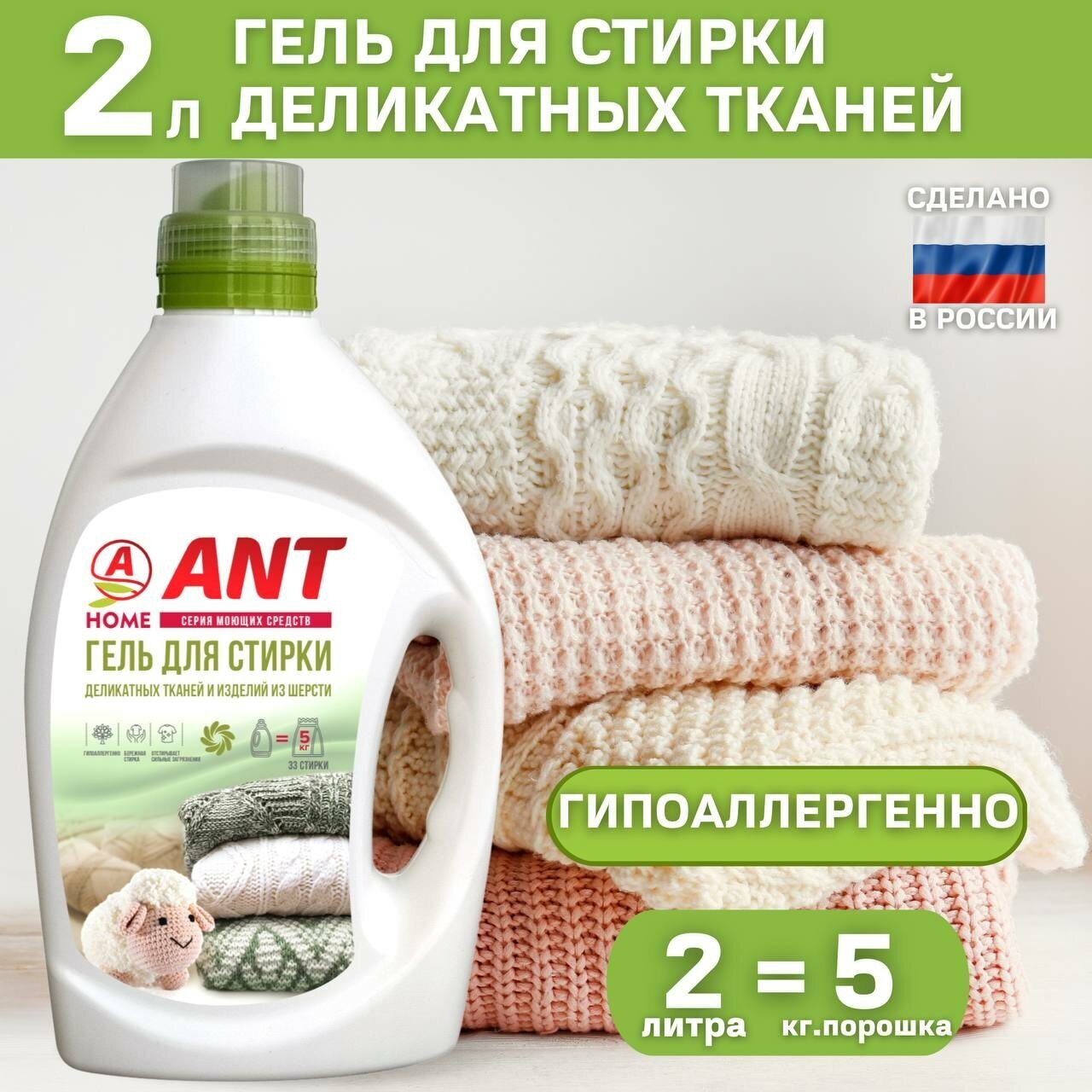 Гель для стирки АНТ ANT, для шерсти и деликатных тканей, жидкое средство для стирки 2 литра