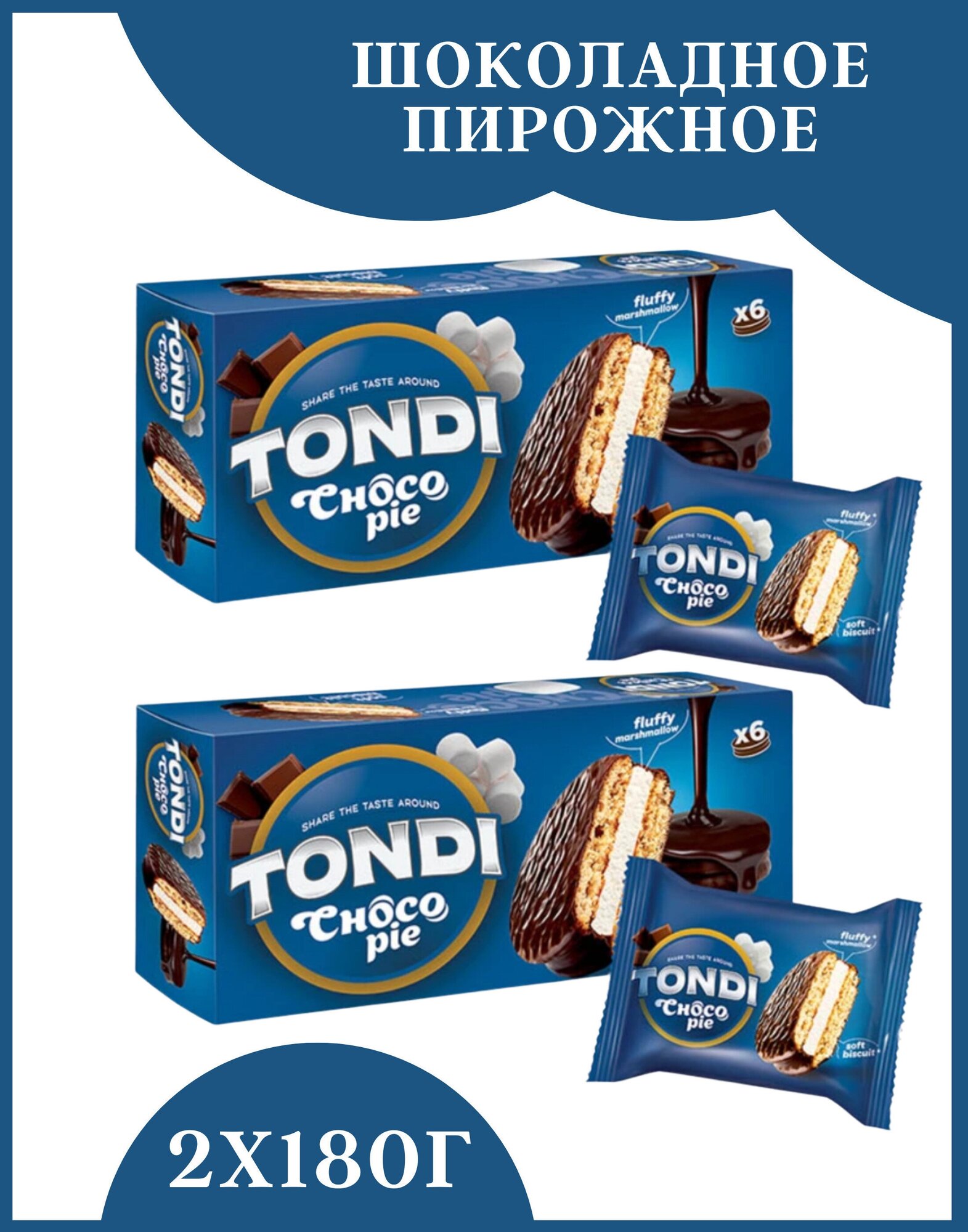 Пирожное Tondi, choco Pie, 180 г 2 упаковки - фотография № 2