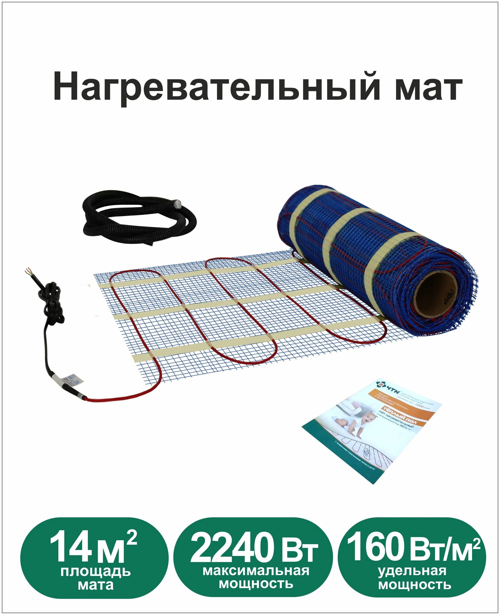 Теплый пол ЧТК. Мат нагревательный МНД 14,0 кв.м. 2240Вт.