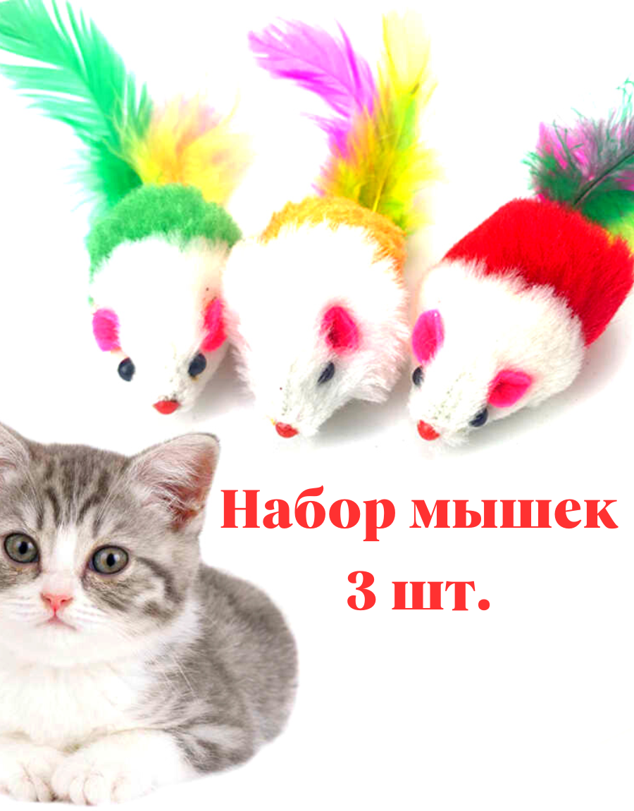 Игрушки мышки набор дразнилка для животных кошек котов котят