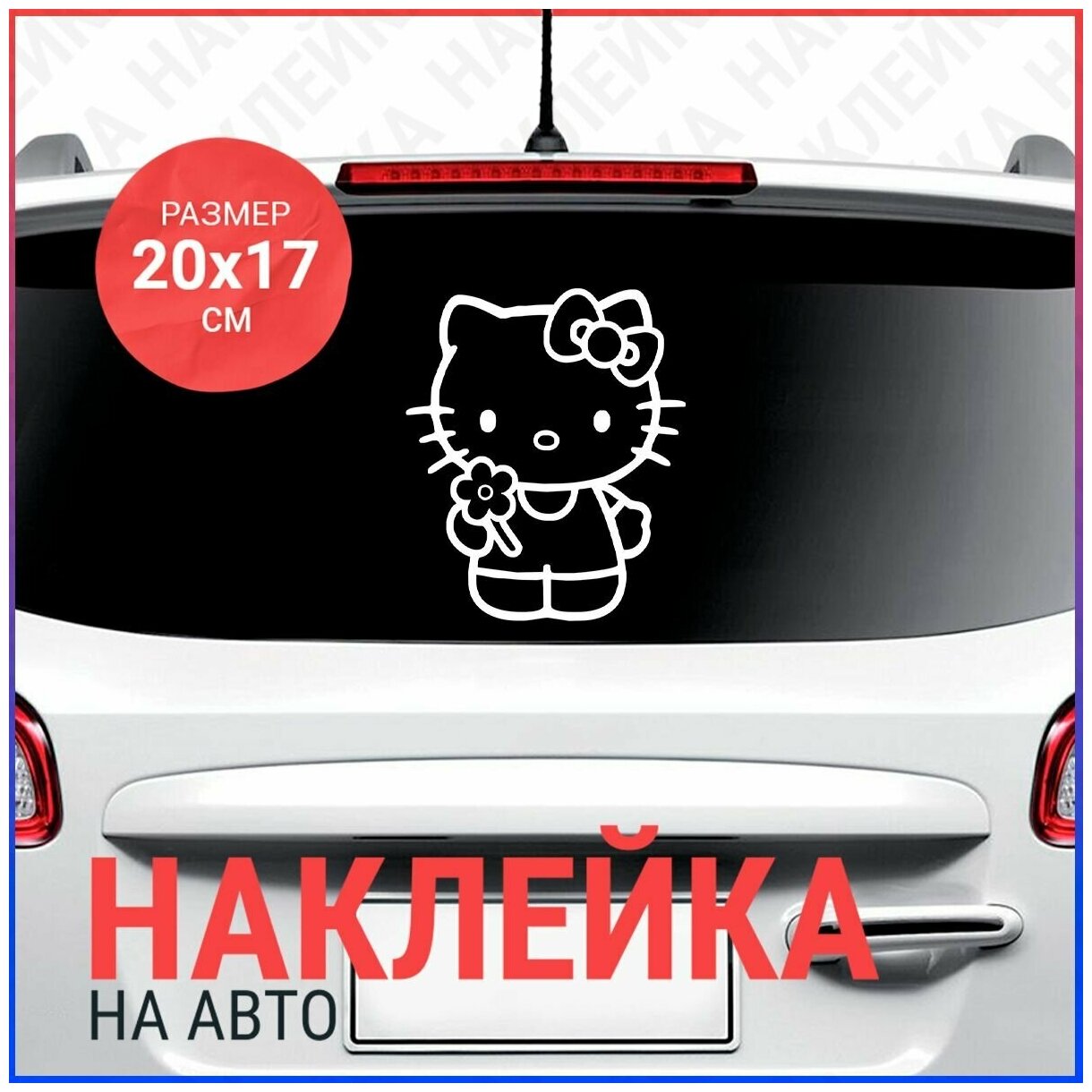 Наклейка на авто 20х17 Hello Kitty с цветком