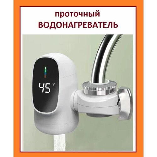 Водонагреватель проточный с установкой на кран с отображением температуры нагрева воды 266900₽