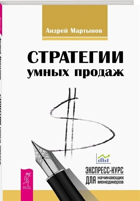 Стратегии умных продаж. Экспресс-курс для начинающих менеджеров