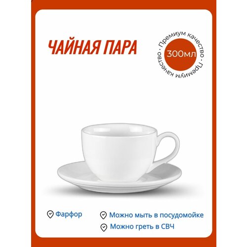Чайная пара / Чашка для чая, для кофе 300 мл фарфор белый 