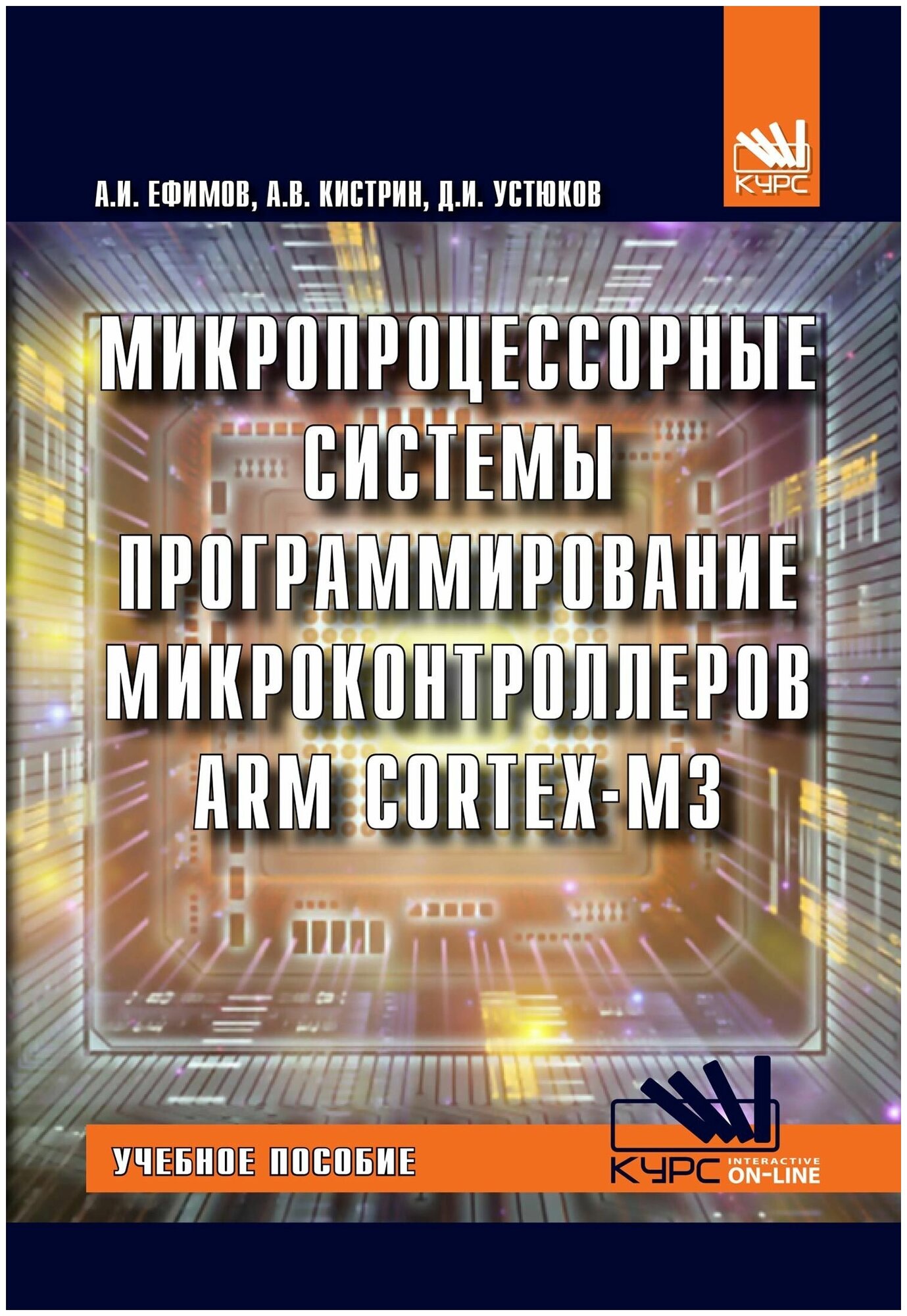 Микропроцессорные системы. Программирование микроконтроллеров ARM CORTEX-M3. Учебное пособие