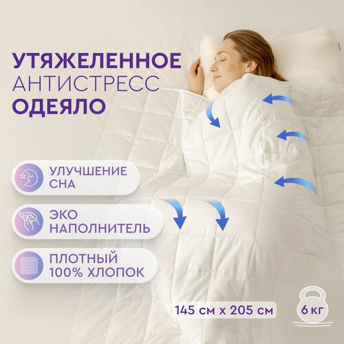 Утяжеленное одеяло Beauty Sleep антистресс с наполнителем из стеклянных эко-гранул. Односпальное, размер: 140х205 см, 6 кг.