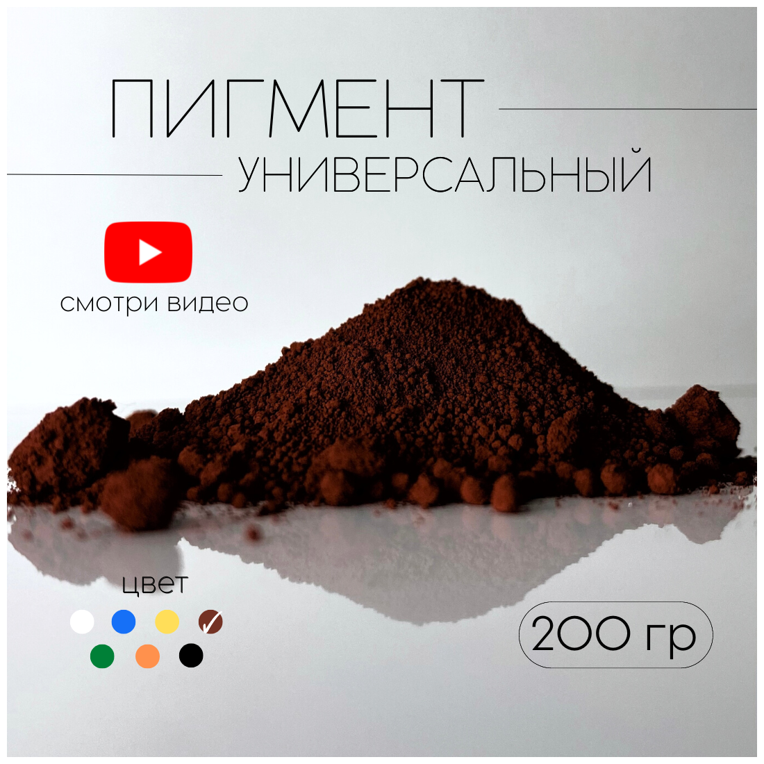 Пигмент коричневый 686 железооксидный для ЛКМ, бетона, гипса 200 гр.