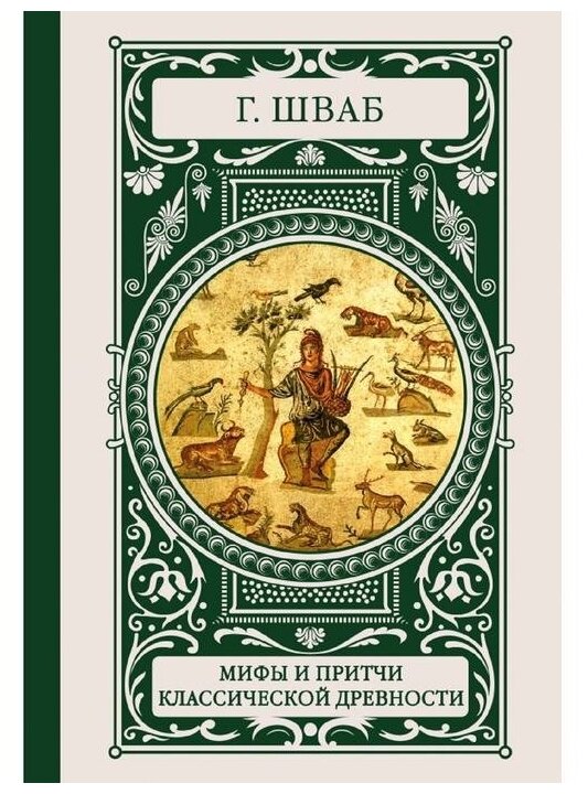 Мифы и притчи классической древности - фото №1