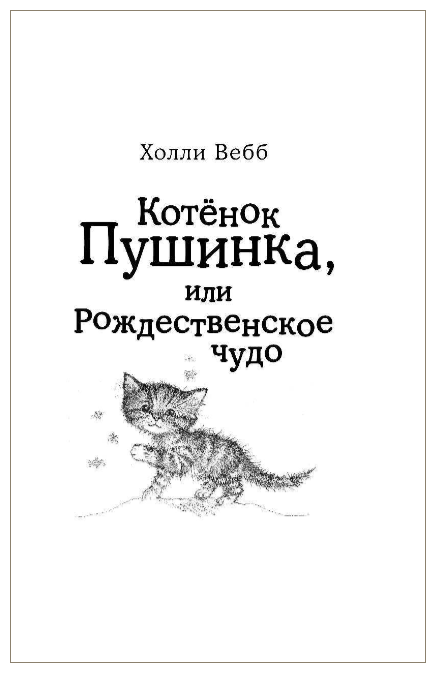 Отзывчивое сердце. Большая книга добрых историй - фото №3