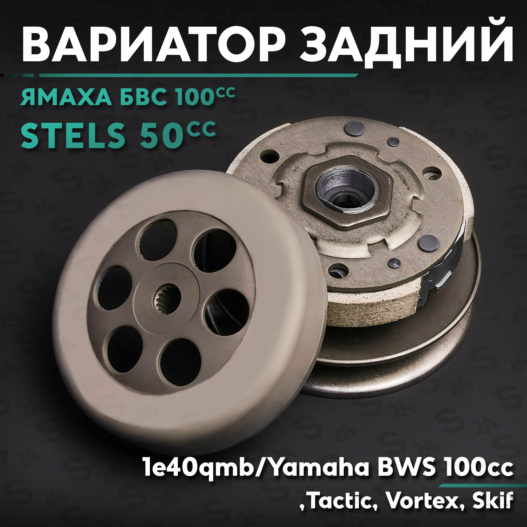 Вариатор задний (сцепление) на китайский скутер Стелс 50 кубов / 1e40qmb / и Ямаха БВС 100 / 4VP / Stels 50cc / Yamaha BWS 100cc