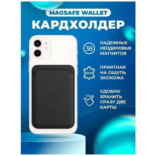 Картхолдер Magsafe IPhone 12/13/14, чёрный / Картхолдер магнитный на Айфон