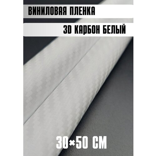 Автовинил карбон Самоклеящаяся защитная пленка 50х30 см белый