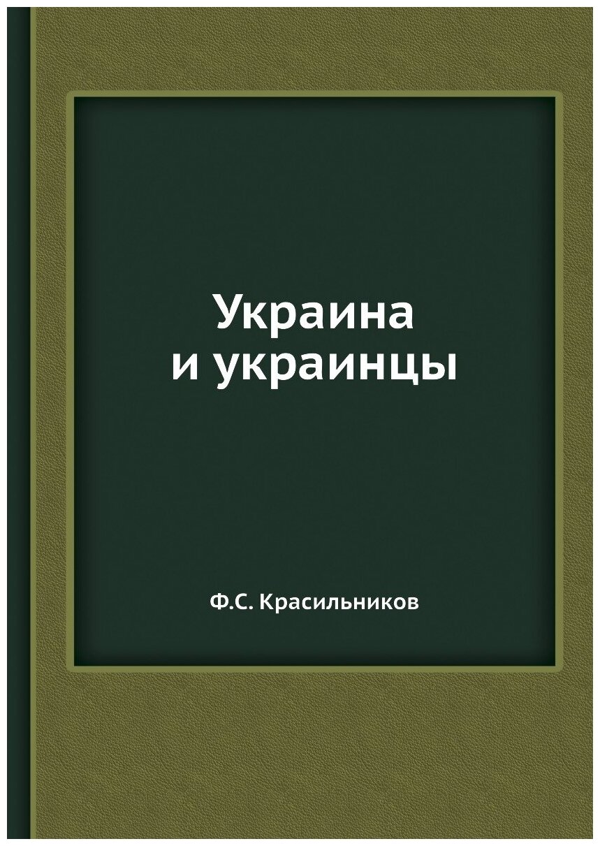 Украина и украинцы