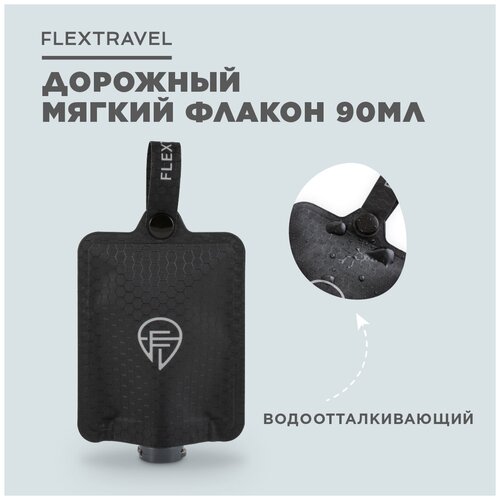 Дорожный флакон FLEXTRAVEL, 90 мл, черный